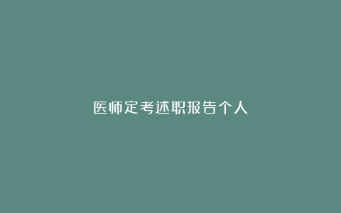 医师定考述职报告个人