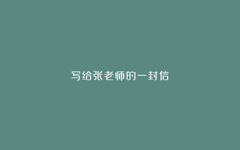 写给张老师的一封信