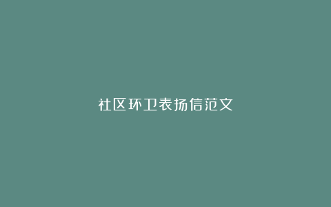 社区环卫表扬信范文