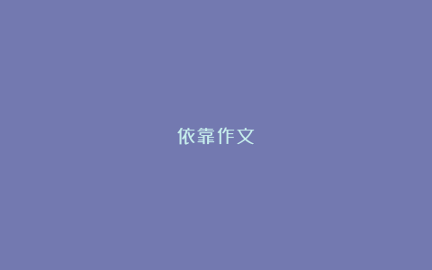 依靠作文