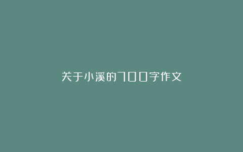 关于小溪的700字作文