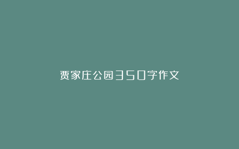 贾家庄公园350字作文