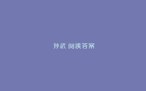 《孙武》阅读答案