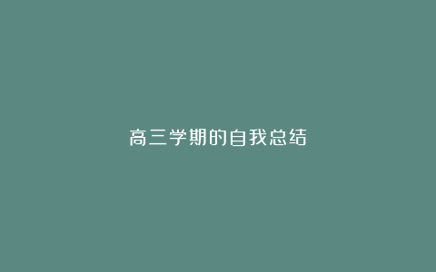 高三学期的自我总结