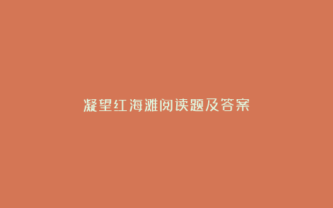 凝望红海滩阅读题及答案