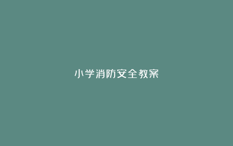 小学消防安全教案