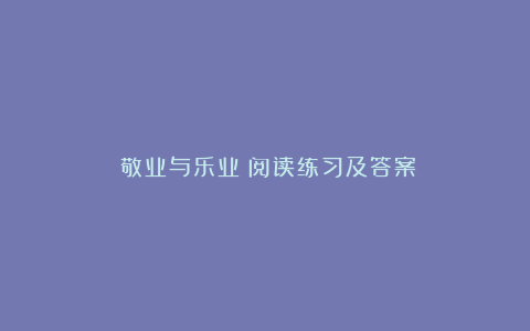 《敬业与乐业》阅读练习及答案