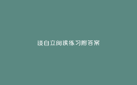 谈自立阅读练习附答案