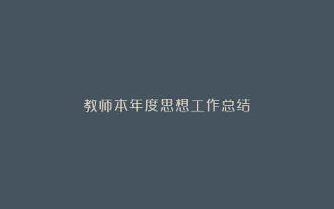 教师本年度思想工作总结