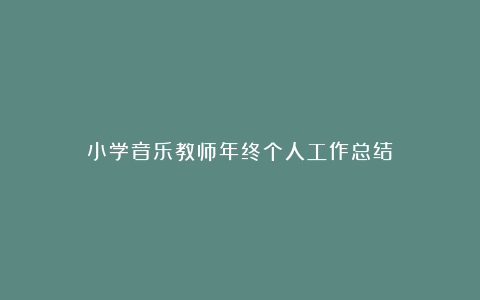 小学音乐教师年终个人工作总结