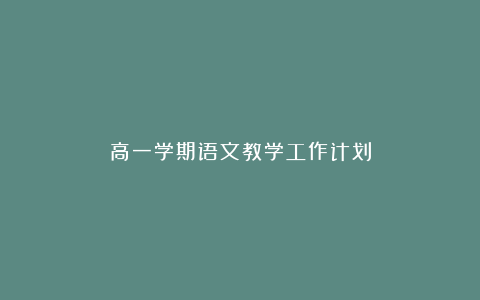 高一学期语文教学工作计划