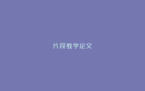 片段教学论文