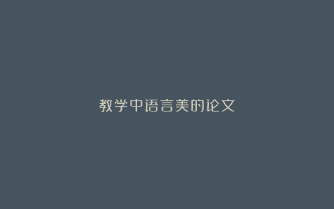 教学中语言美的论文