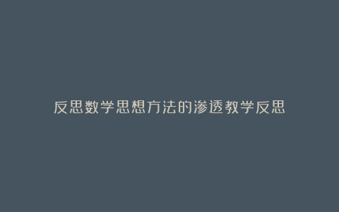 反思数学思想方法的渗透教学反思