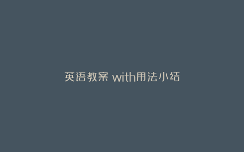 英语教案－with用法小结