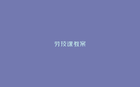 劳技课教案