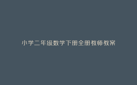 小学二年级数学下册全册教师教案