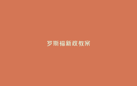 罗斯福新政教案