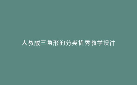 人教版三角形的分类优秀教学设计