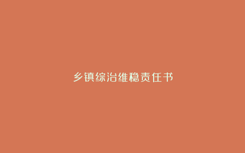 乡镇综治维稳责任书