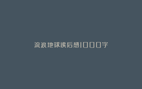 流浪地球读后感1000字