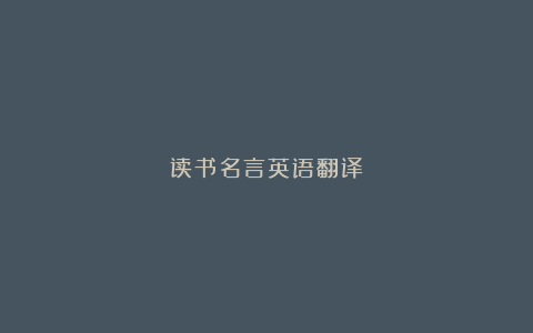 读书名言英语翻译