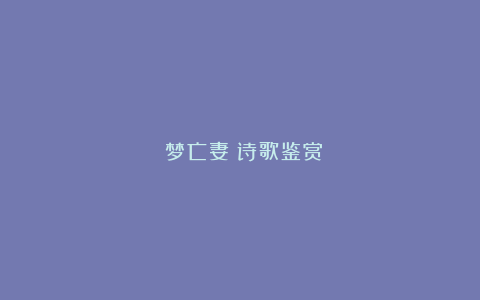 《梦亡妻》诗歌鉴赏