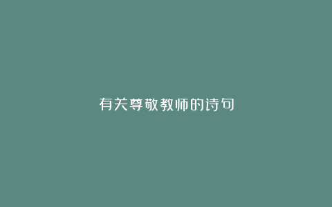 有关尊敬教师的诗句