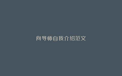 向导师自我介绍范文