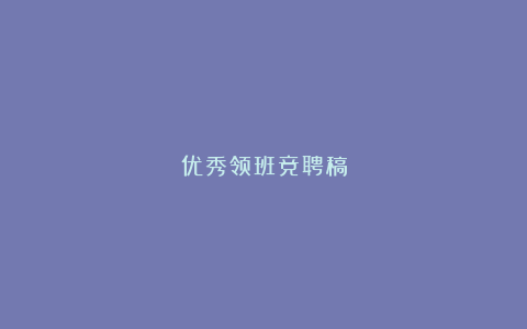 优秀领班竞聘稿