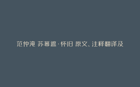 范仲淹《苏幕遮·怀旧》原文、注释翻译及赏析