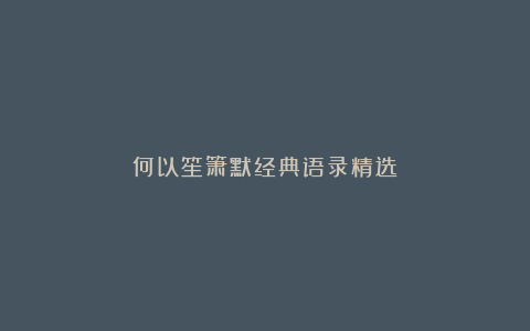 何以笙箫默经典语录精选