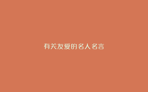 有关友爱的名人名言