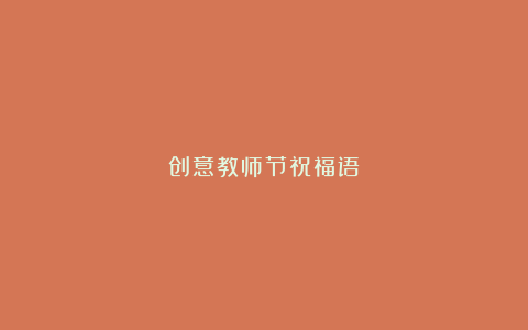 创意教师节祝福语