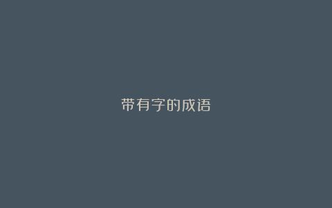 带有字的成语