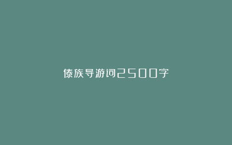 傣族导游词2500字