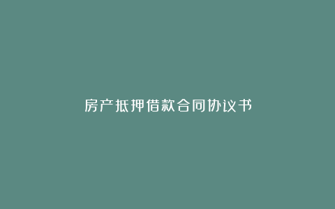 房产抵押借款合同协议书