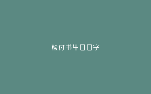 检讨书400字