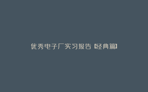 优秀电子厂实习报告【经典篇】