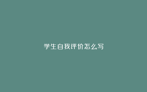 学生自我评价怎么写