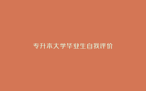 专升本大学毕业生自我评价