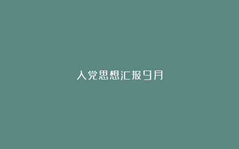 入党思想汇报9月