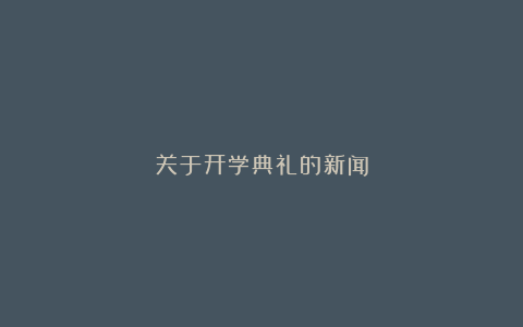 关于开学典礼的新闻