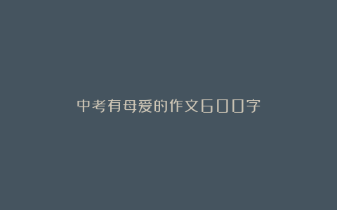 中考有母爱的作文600字