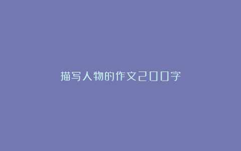 描写人物的作文200字