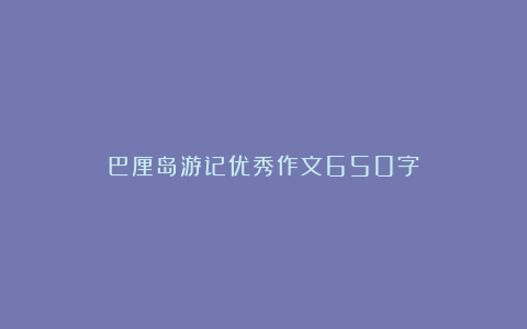 巴厘岛游记优秀作文650字