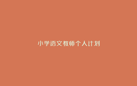 小学语文教师个人计划