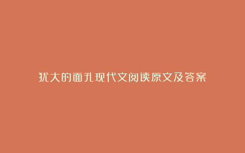 犹大的面孔现代文阅读原文及答案