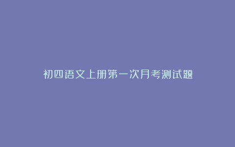 初四语文上册第一次月考测试题