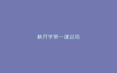 秋开学第一课总结